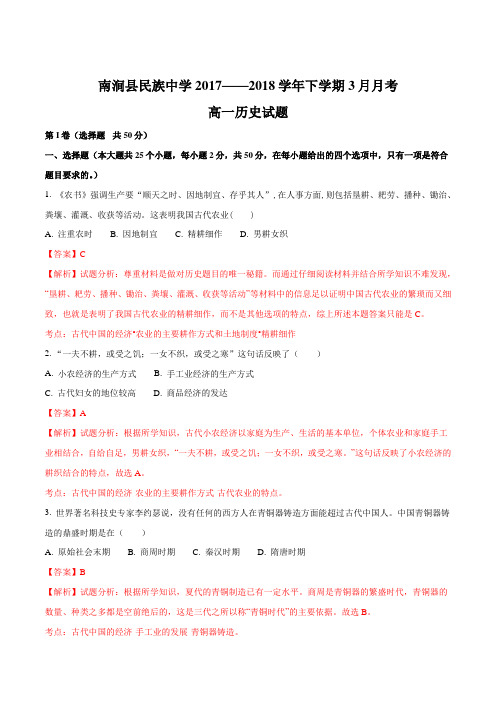 云南省大理州南涧县民族中学2017-2018学年高一3月月考历史试题(解析版)