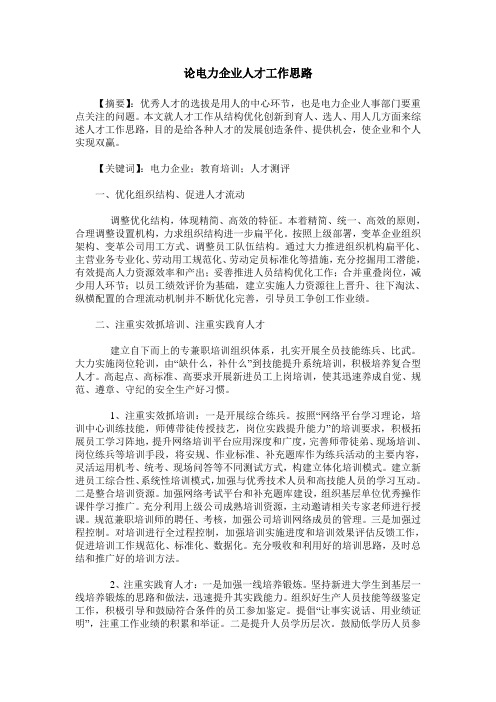 论电力企业人才工作思路