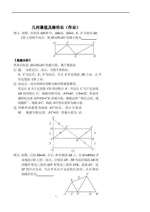 中考数学压轴题之几何最值及路径长(作业及答案)