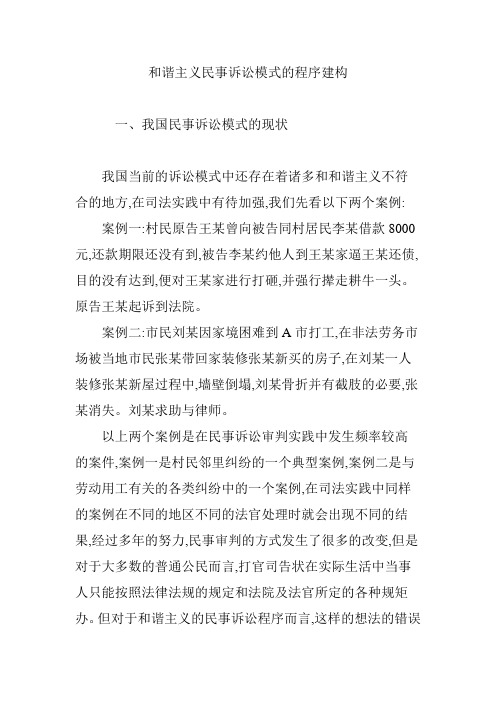和谐主义民事诉讼模式的程序建构