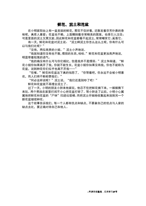 鲜花、泥土和花盆_想象作文