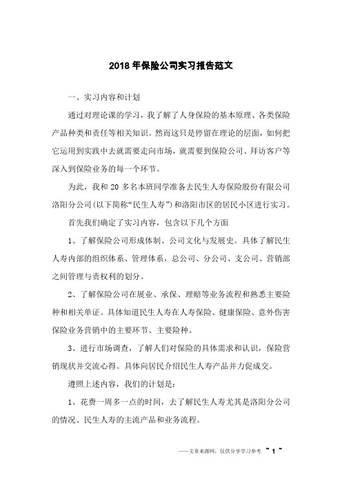 2018年保险公司实习报告范文