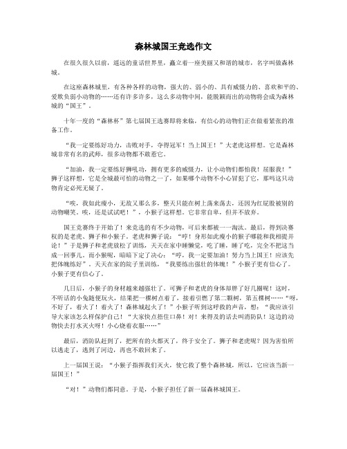 森林城国王竞选作文