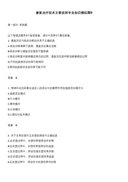 康复治疗技术主管技师专业知识模拟题9