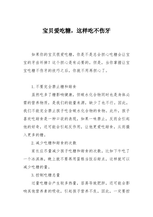 育儿知识：宝贝爱吃糖,这样吃不伤牙