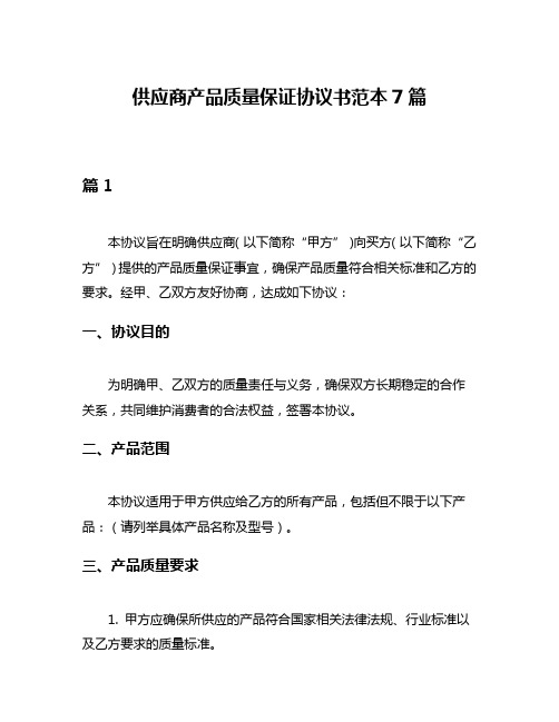 供应商产品质量保证协议书范本7篇