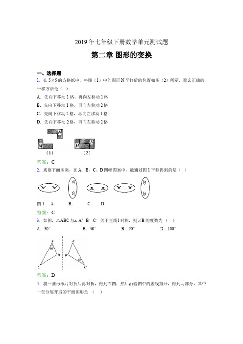 2019年七年级数学下册单元测试题-第二章《图形的变换》完整题(含答案)