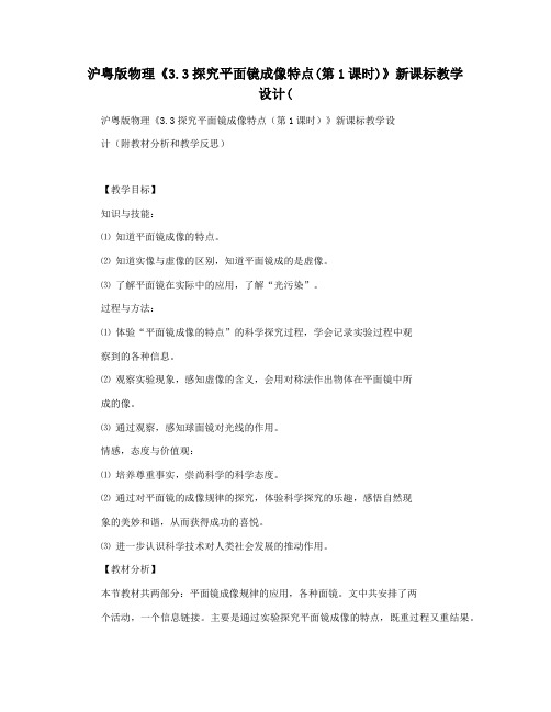 沪粤版物理《3.3探究平面镜成像特点(第1课时)》新课标教学设计(