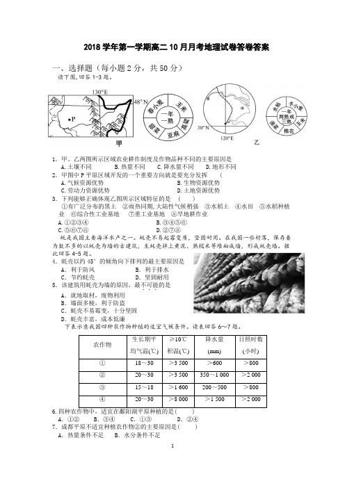 2018学年第一学期高二10月月考地理试卷答卷答案