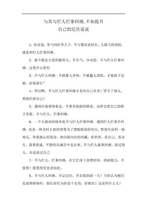 与其与烂人烂事纠缠,不如提升自己的层次说说