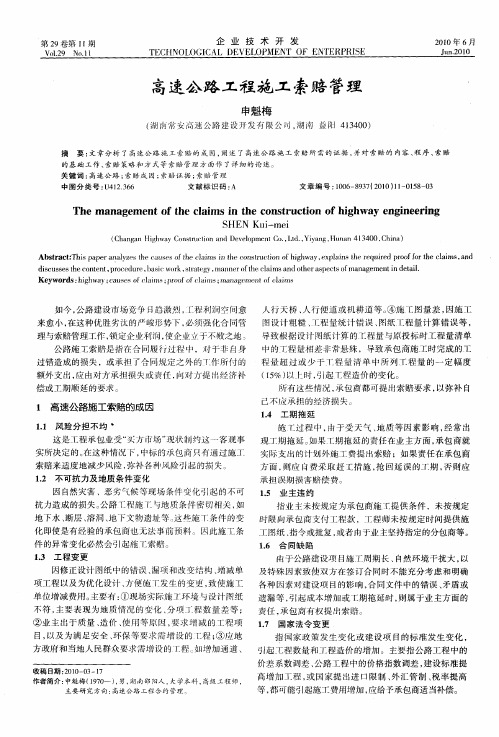 高速公路工程施工索赔管理