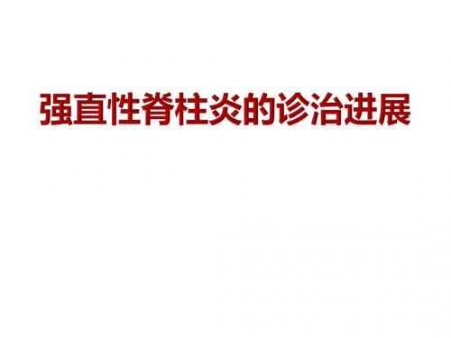 强直性脊柱炎的诊治进展