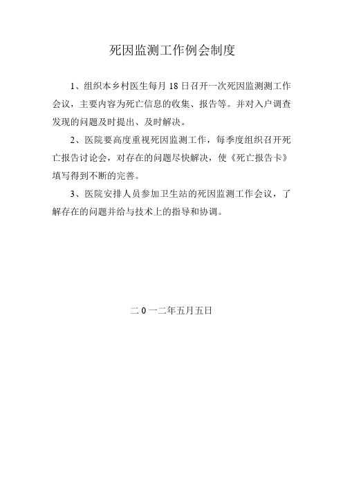 死因监测工作例会制度