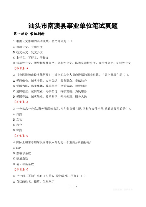 汕头市南澳县事业单位笔试真题