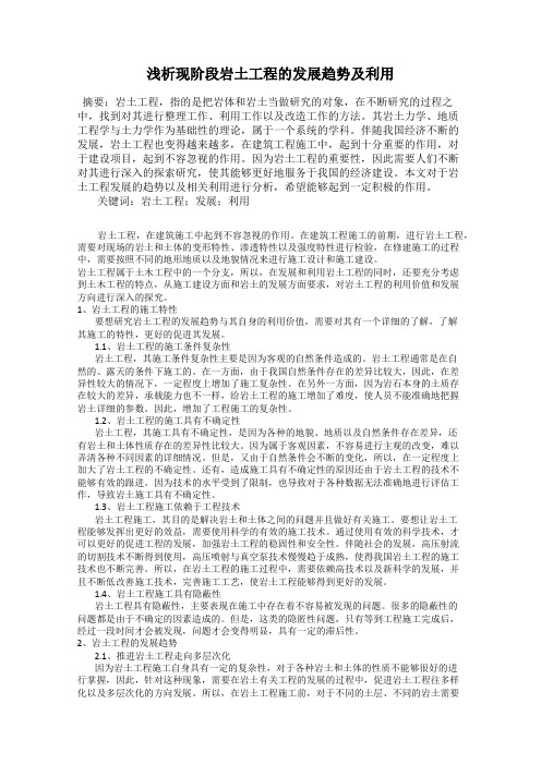 浅析现阶段岩土工程的发展趋势及利用
