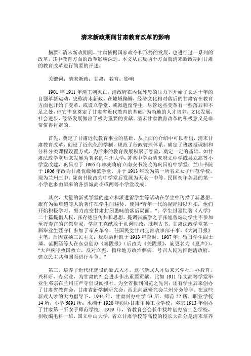 清末新政期间甘肃教育改革的影响