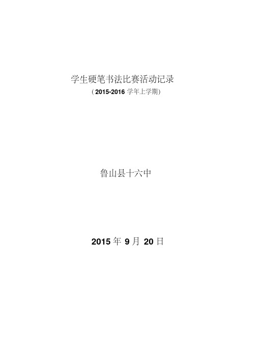 学生硬笔书法比赛活动记录分析