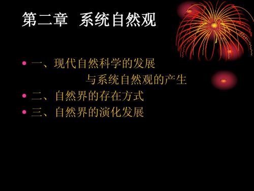 chapter1-2系统自然观