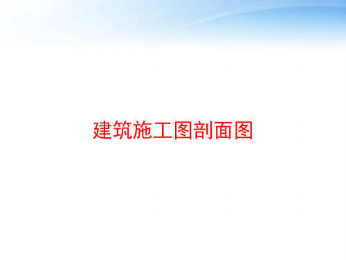 建筑施工图剖面图 ppt课件