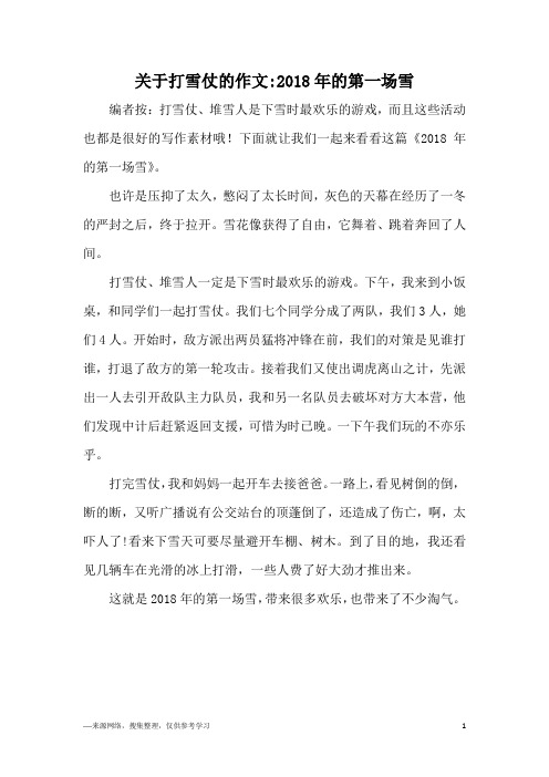 关于打雪仗的作文-2018年的第一场雪