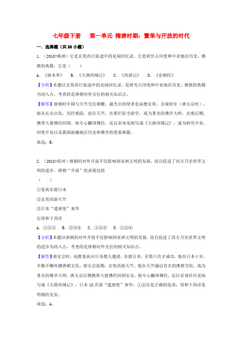 2018中考历史真题分类汇编七下 隋唐时期繁荣与开放的时代含解析