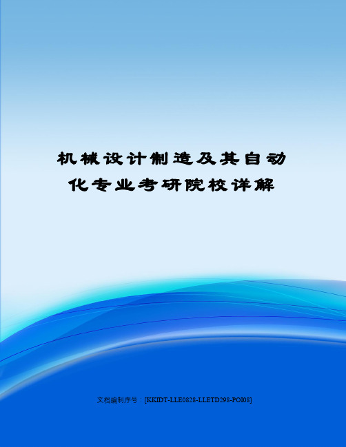 机械设计制造及其自动化专业考研院校详解修订稿