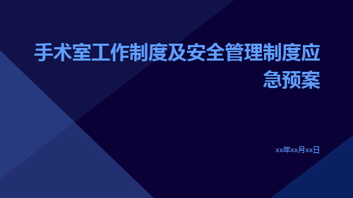 手术室工作制度及安全管理制度应急预案