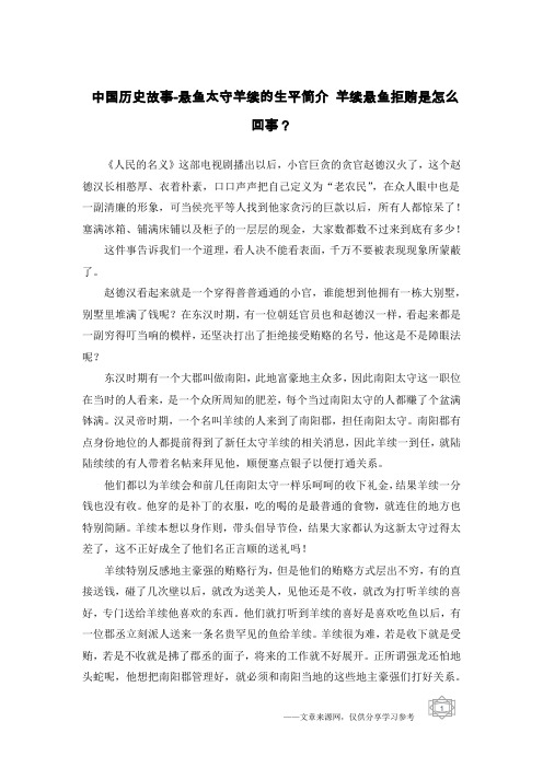 中国历史故事-悬鱼太守羊续的生平简介 羊续悬鱼拒贿是怎么回事？