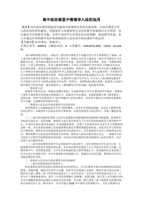 高中政治课堂中情境导入法的运用