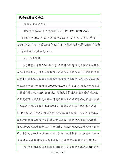 税务处理决定决定.doc