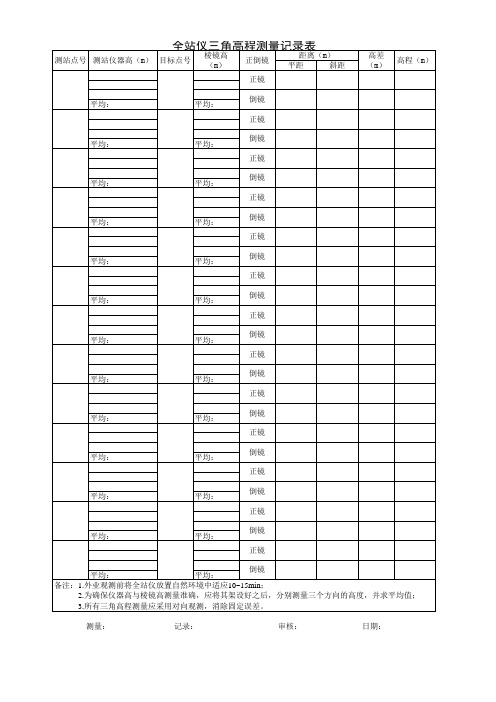 三角高程测量记录表(实用)