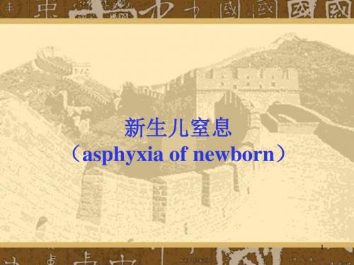 新生儿窒息