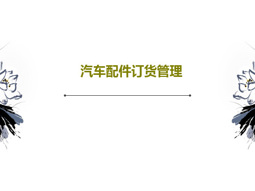汽车配件订货管理共48页