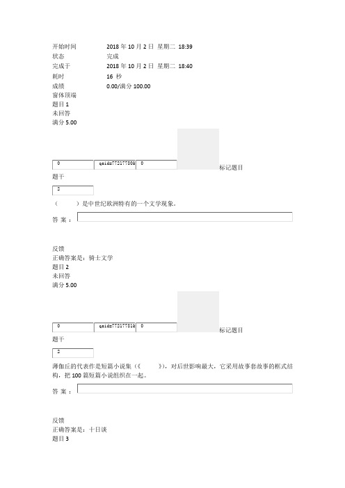 2018年国家开放大学汉语言文学本科外国文学基础形考2答案