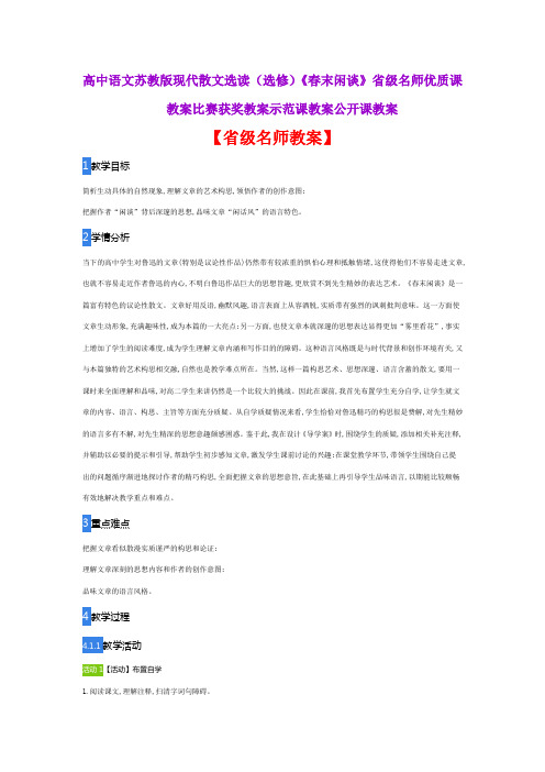 高中语文苏教版现代散文选读(选修)《春末闲谈》省级名师优质课教案比赛获奖教案示范课教案公开课教案