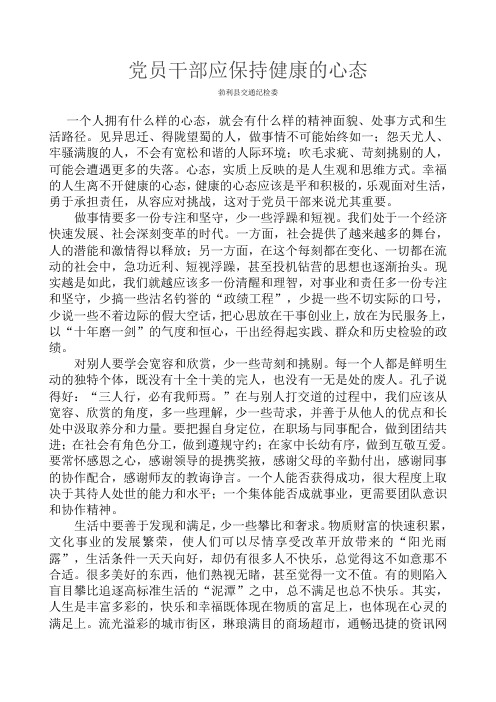 党员干部应保持健康的心态2010
