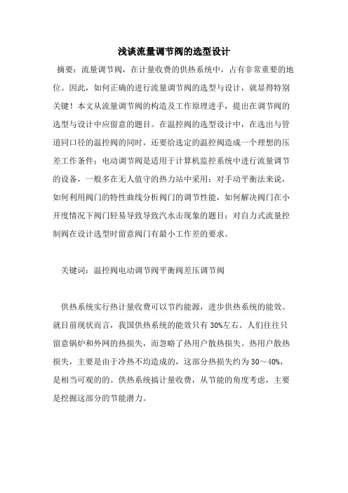 2021年浅谈流量调节阀的选型设计