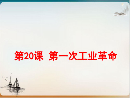 初中历史人教部编版第一次工业革命教用课件1