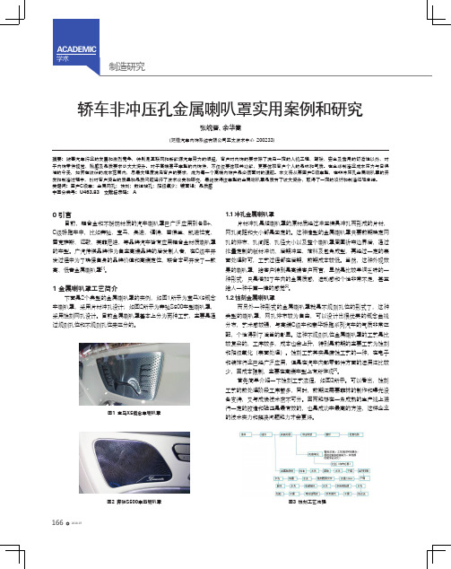 轿车非冲压孔金属喇叭罩实用案例和研究
