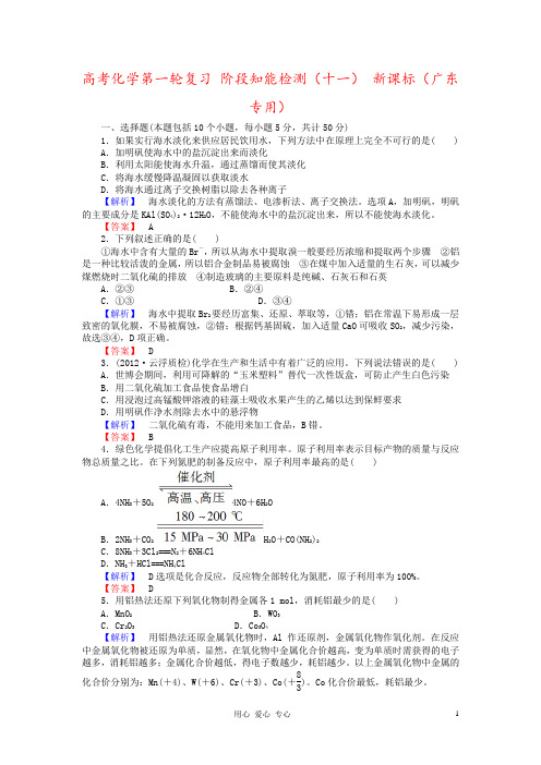 高考化学第一轮复习 阶段知能检测(十一) 新课标(广东专用)