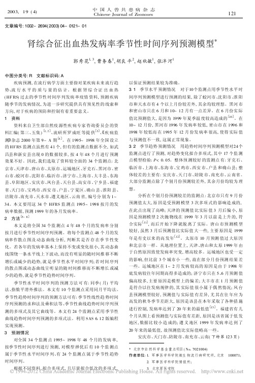 肾综合征出血热发病率季节性时间序列预测模型