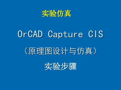 OrCAD-PSPICE-仿真入门