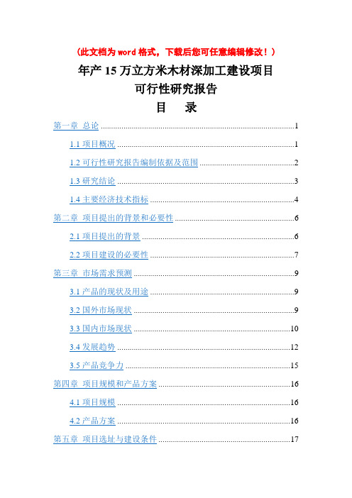 (最新版)年产15万立方米木材深加工建设项目可行性研究报告