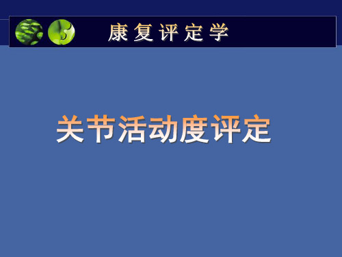 关节活动度
