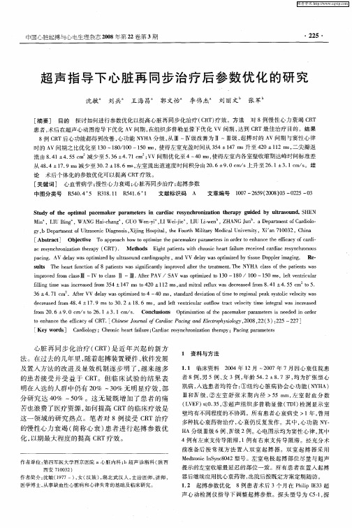 超声指导下心脏再同步治疗后参数优化的研究