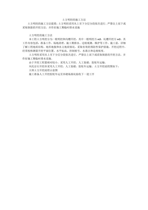 土方明挖的施工方法
