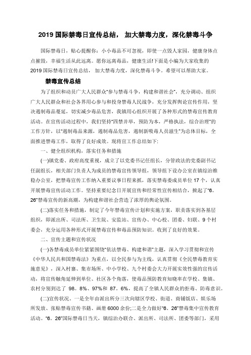 2019国际禁毒日宣传总结, 加大禁毒力度,深化禁毒斗争