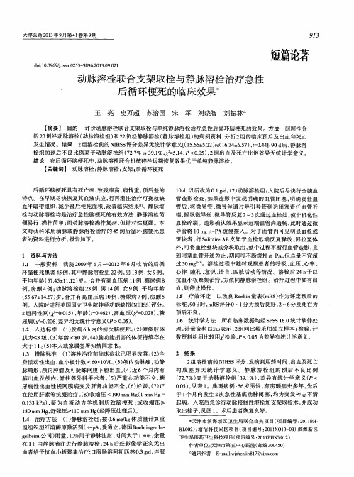 动脉溶栓联合支架取栓与静脉溶栓治疗急性后循环梗死的临床效果