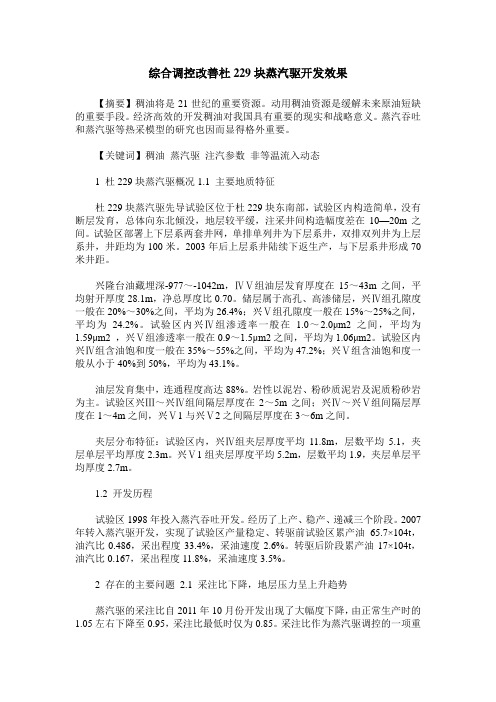综合调控改善杜229块蒸汽驱开发效果