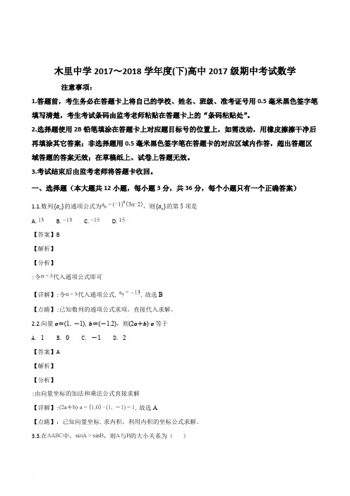 四川省凉山木里中学2017-2018学年高一下学期期中考试数学试卷(含精品解析)